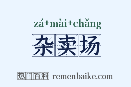 杂卖场是什么意思的图片